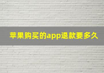 苹果购买的app退款要多久