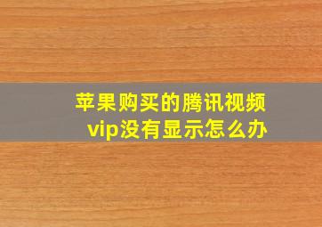 苹果购买的腾讯视频vip没有显示怎么办