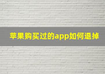 苹果购买过的app如何退掉