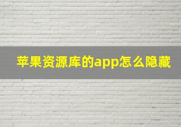 苹果资源库的app怎么隐藏