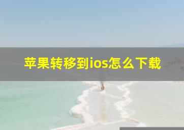 苹果转移到ios怎么下载