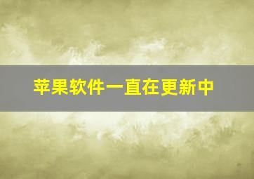 苹果软件一直在更新中