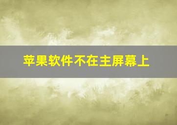 苹果软件不在主屏幕上