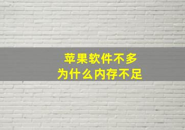 苹果软件不多为什么内存不足