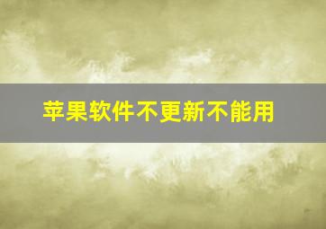 苹果软件不更新不能用