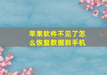 苹果软件不见了怎么恢复数据到手机