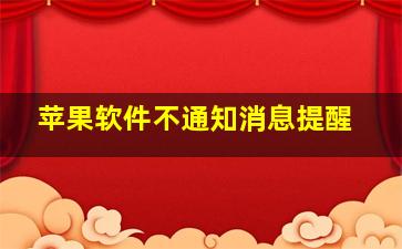 苹果软件不通知消息提醒