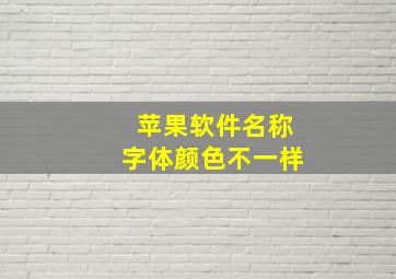 苹果软件名称字体颜色不一样