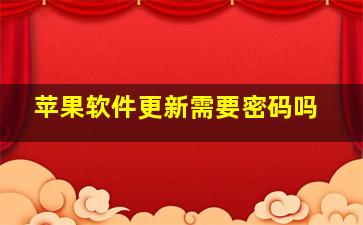 苹果软件更新需要密码吗