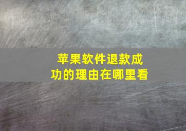 苹果软件退款成功的理由在哪里看