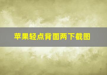 苹果轻点背面两下截图