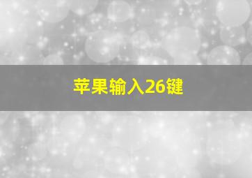 苹果输入26键