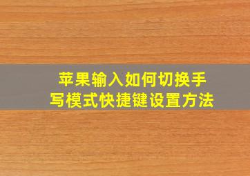 苹果输入如何切换手写模式快捷键设置方法