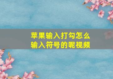 苹果输入打勾怎么输入符号的呢视频