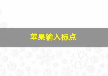 苹果输入标点