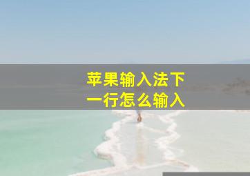 苹果输入法下一行怎么输入