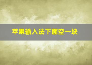 苹果输入法下面空一块