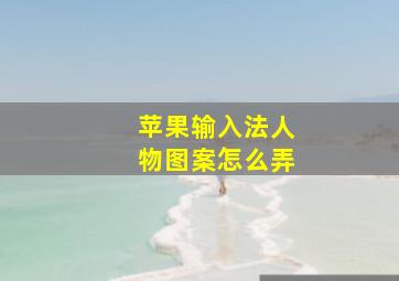 苹果输入法人物图案怎么弄