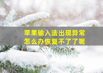 苹果输入法出现异常怎么办恢复不了了呢