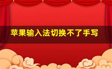 苹果输入法切换不了手写