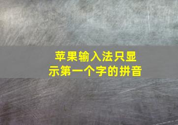 苹果输入法只显示第一个字的拼音