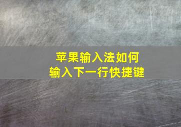 苹果输入法如何输入下一行快捷键