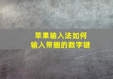 苹果输入法如何输入带圈的数字键