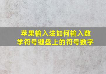 苹果输入法如何输入数学符号键盘上的符号数字