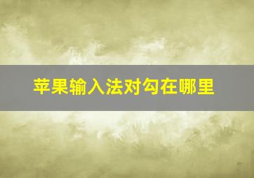 苹果输入法对勾在哪里