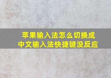 苹果输入法怎么切换成中文输入法快捷键没反应