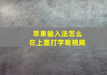 苹果输入法怎么在上面打字呢视频