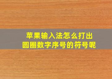 苹果输入法怎么打出圆圈数字序号的符号呢