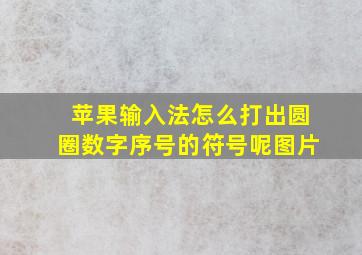 苹果输入法怎么打出圆圈数字序号的符号呢图片