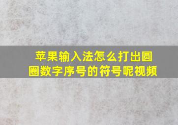 苹果输入法怎么打出圆圈数字序号的符号呢视频