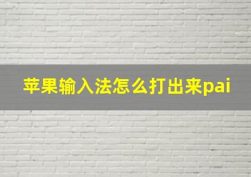 苹果输入法怎么打出来pai