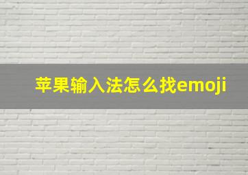 苹果输入法怎么找emoji