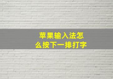 苹果输入法怎么按下一排打字