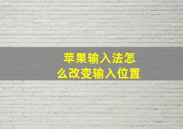 苹果输入法怎么改变输入位置