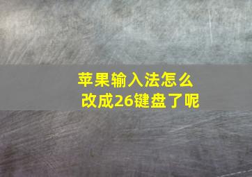 苹果输入法怎么改成26键盘了呢