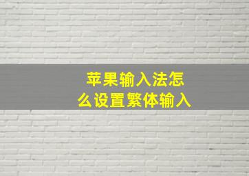 苹果输入法怎么设置繁体输入