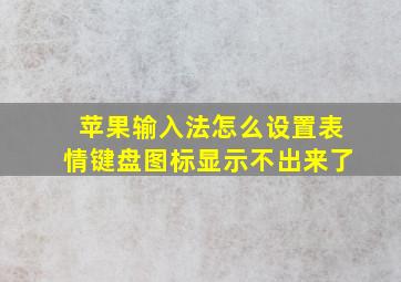 苹果输入法怎么设置表情键盘图标显示不出来了