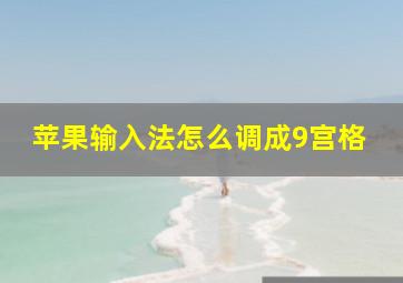 苹果输入法怎么调成9宫格