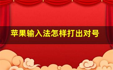 苹果输入法怎样打出对号