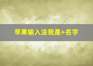 苹果输入法我是+名字