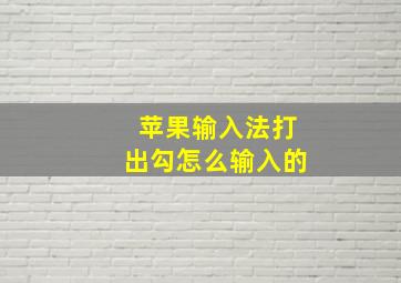 苹果输入法打出勾怎么输入的