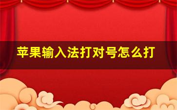 苹果输入法打对号怎么打