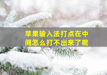 苹果输入法打点在中间怎么打不出来了呢