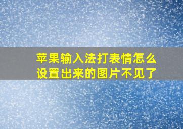 苹果输入法打表情怎么设置出来的图片不见了