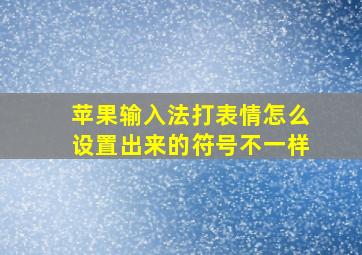 苹果输入法打表情怎么设置出来的符号不一样