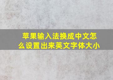 苹果输入法换成中文怎么设置出来英文字体大小